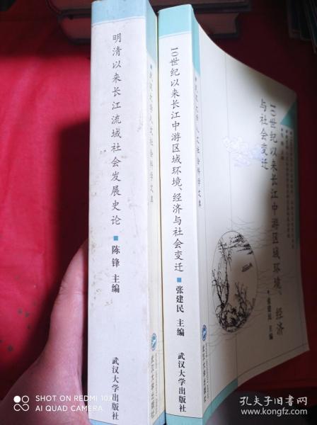 10世纪以来长江中游区域环境、经济与社会变迁   明清以来长江流域社会发展史论    2册合售