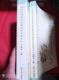 10世纪以来长江中游区域环境、经济与社会变迁   明清以来长江流域社会发展史论    2册合售