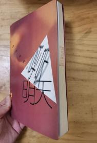 呼吸明天:长篇短体漂泊小说
