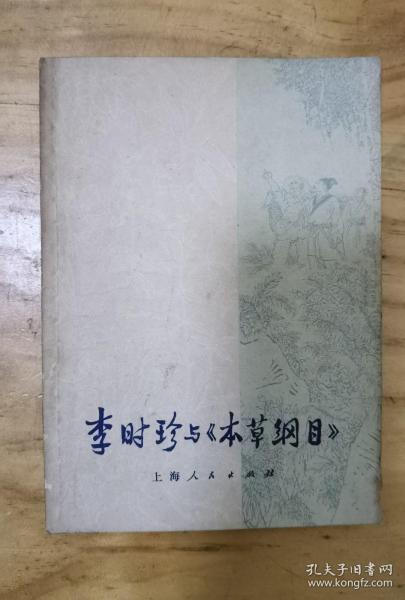 李时珍与《本草纲目》