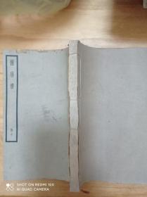 旧唐书  册二十   民国中华书局聚珍仿宋版 线装一册