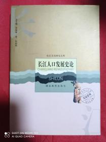 长江人口发展史论.