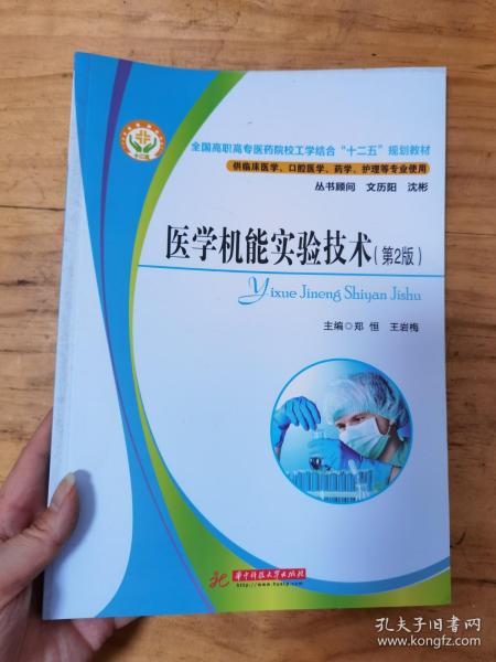 全国高职高专医药院校工学结合“十二五”规划教材：医学机能实验技术教程