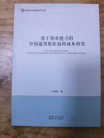 基于货币搜寻的中国通货膨胀福利成本研究/湖北经济学院学术文库