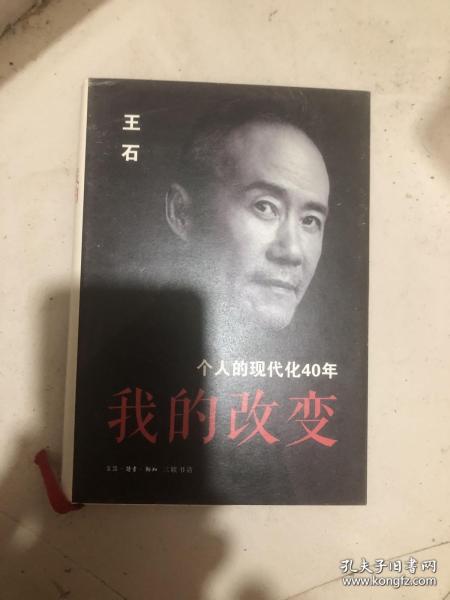 我的改变：个人的现代化40年万科集团创始人王石自传