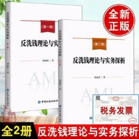 【全2册反洗钱理论与实务探析第一辑第二辑刘丽洪编著反洗钱风险自评估实践实用手册金融机构全面风险管理理论分析案例解析书籍