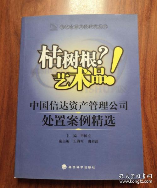 战斗？战役！中国信达资产管理公司资产管理案例精选