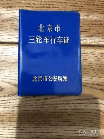 北京市三轮车行驶证（无内页）