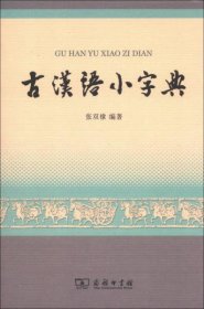 古汉语小字典