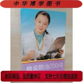 肺炎防治200问二手