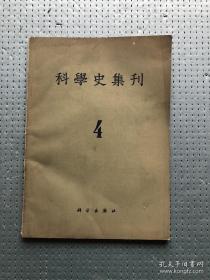 科学史集刊4