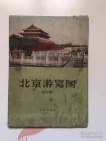 北京游览图1958年