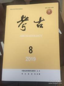 考古2019年第八期（全新）