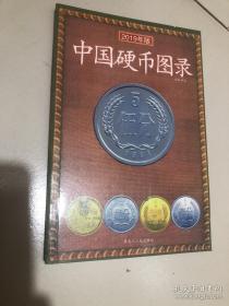 中国硬币图录2019版
