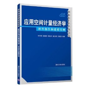 应用空间计量经济学：软件操作和建模实例