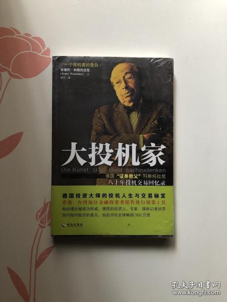 大投机家（修订版）：德国“证券教父”科斯托拉尼自传，一个投机者最后的告白。