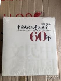 中国民间文艺家协会60年