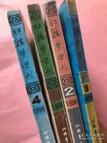 红楼梦学刊 1996年1一4