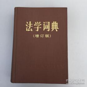 法学词典（增订版）