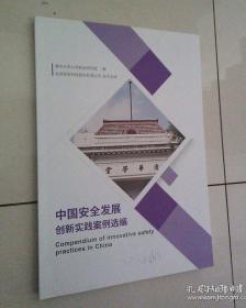 中国安全发展创新实践案例选编