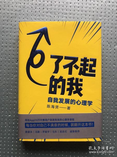 了不起的我：自我发展的心理学