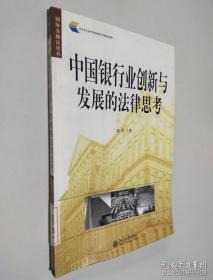 中国银行业创新与发展的法律思考