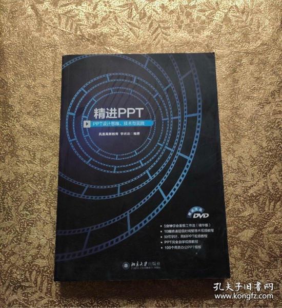 精进PPT PPT设计思维、技术与实践