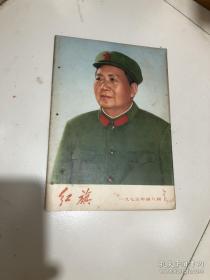 红旗杂志1975年8期