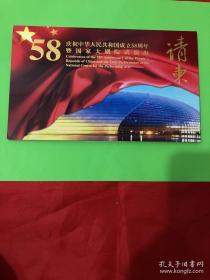 庆祝中华人民共和国成立58周年：请柬