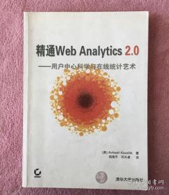 精通web analytics