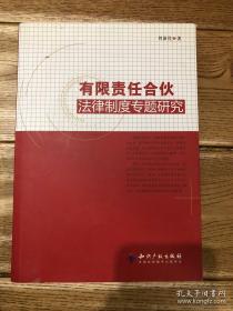 有限责任合伙法律制度专题研究