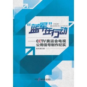 “蓝军”在行动  CCTV奥运会电视公用信号制作纪实