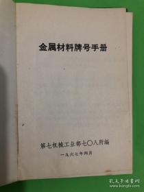 金属材料牌号手册