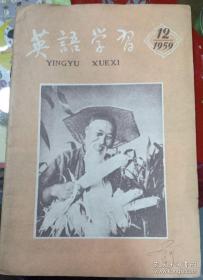 英语学习 1959年12