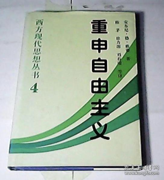 重申自由主义：选择、契约、协议