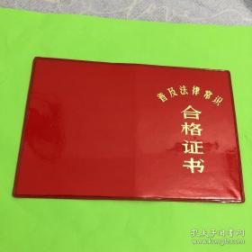 普及法律常识合格证书（北京市）