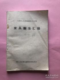 中华人民共和国轻工业部家具标准汇编（1）