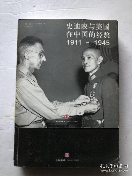 史迪威与美国在中国的经验（1911-1945）