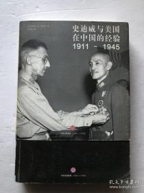 史迪威与美国在中国的经验（1911-1945）