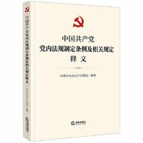 中国共产党党内法规制定条例及相关规定释义