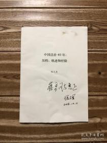 中国法制40年：历程、轨迹和经验（鉴名本）
