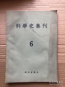 科学史集刊6