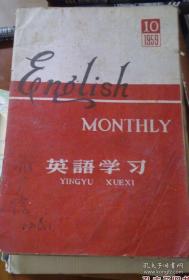 英语学习 1959年10