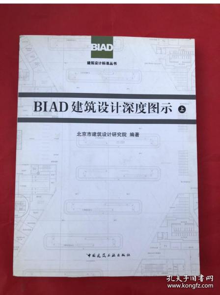 BIAD建筑设计深度图示（上下）