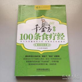 千金方中的100条食疗经:最新彩涂板