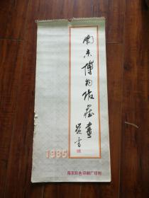 1985年挂历《南京博物院藏画》13张全