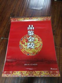 2010年挂历 品鉴金陵（南京市分区地图集）