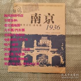 城市记忆.老地图（南京1936，原图名：最新南京地图）