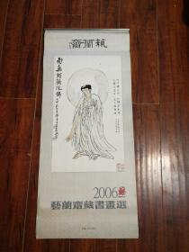 2006年艺兰斋藏书画选挂历（13张全）