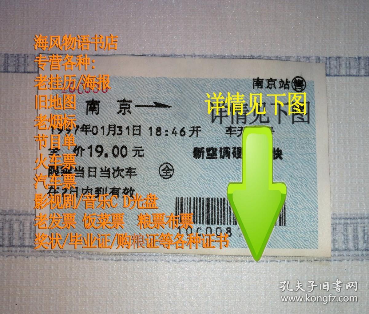 老火车票收藏——北京-65次——南京西（蓝色软纸票052868）